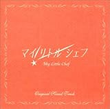 「マイ・リトル・シェフ」オリジナル・サウンドトラック/窪田ミナ(CCCD)