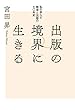 出版の境界に生きる　私の歩んだ戦後と出版の七〇年史
