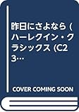 昨日にさよなら (ハーレクイン・クラシックス 231)
