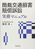 書評 簡裁交通損害賠償訴訟実務マニュアル by Tetsu Okamoto