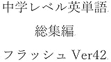 中学英単語４２