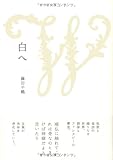 白へ (塔21世紀叢書)