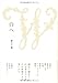 白へ (塔21世紀叢書) 白へ (塔21世紀叢書)