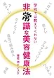学校では教えてくれない非常識な美容健康法