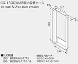 【0706420】ノーリツ 給湯器 関連部材 扉内設置ケース GQ-1600WM用扉内設置ケース