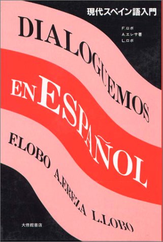現代スペイン語入門 現代スペイン語入門