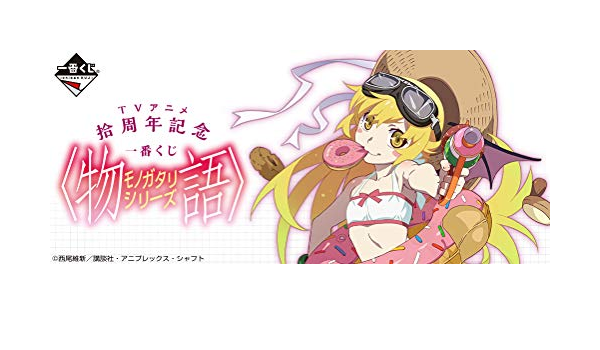 Amazon 配送無料 １ロット Tvアニメ拾周年記念一番くじ 物語 シリーズ 1ロット 90個 ラストワン賞 くじ90枚 販促物 アニメ 萌えグッズ 通販