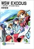 WSW EXODUS ――地平の涯へ、ぼくらは転がり続ける (富士見ファンタジア文庫)