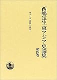 西嶋定生東アジア史論集〈第4巻〉東アジア世界と日本