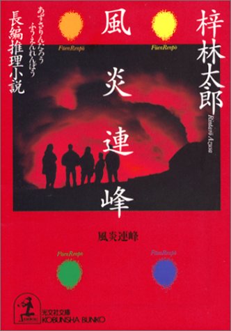 梓林太郎:風炎連峰 (光文社文庫)