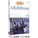 人間は何を食べてきたか 第5巻 [DVD]