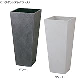 ロングポットアレグロ（大）ホワイト