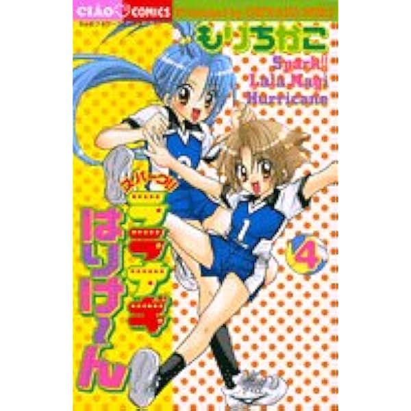 Amazon.co.jp: スパーク!!ララナギはりけーん 2 (ちゃおコミックス
