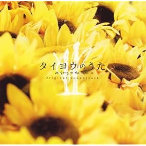 タイヨウのうた オリジナル・サウンドトラック