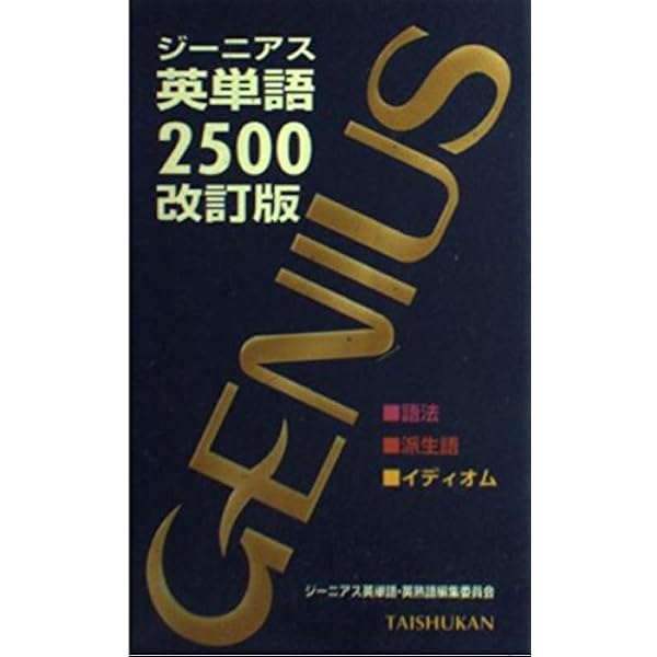 ジ-ニアス英単語2200音声CD () | ジーニアス英単語 英熟語編集