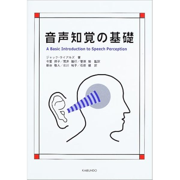 音声知覚の基礎 ジャック ライアルズ Ryalls Jack 摂子 今富 勉 菅原 隆行 荒井 本 通販 Amazon