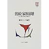 貧困と家族崩壊―「ひとり暮らし裁判」の原告たち (MINERVA社会福祉叢書)