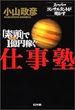 「素頭」で1億円稼ぐ仕事塾―スーパーコンサルタントが明かす by チャンちゃん