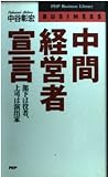 中間経営者宣言: 部下は役者、上司は演出家 (PHPビジネスライブラリー B- 395)
