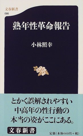 熟年性革命報告 (文春新書) 熟年性革命報告 (文春新書)