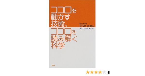 ココロを動かす技術 ココロを読み解く科学 ひろた かなん 本 通販 Amazon