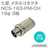 メタルコネクタ NCS-163-PM-CH 16φ 3極 オス 逆芯 (旧NCS-163-PM) (七星のメタコン) NN