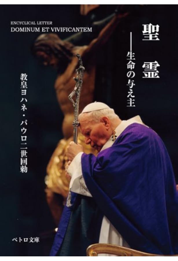 信仰と理性 ヨハネ・パウロ二世回勅 信仰と理性 |本 | 通販 | Amazon