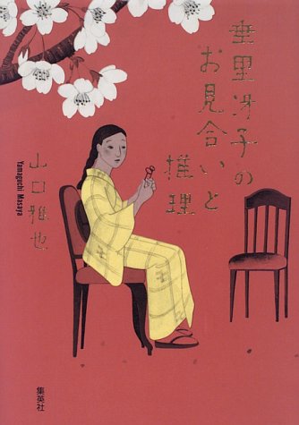 垂里冴子のお見合いと推理