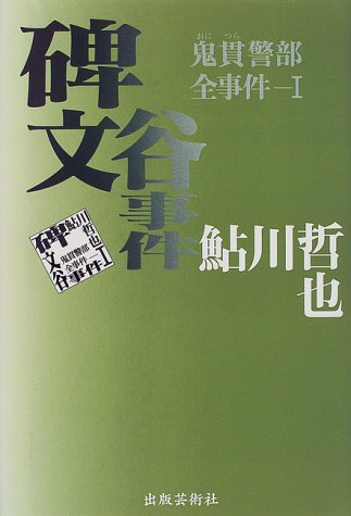 鮎川哲也:碑文谷事件―鬼貫警部全事件〈1〉 (鬼貫警部全事件 (1))