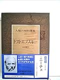 人類の知的遺産〈51〉ドストエフスキー (1978年)