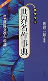 ポケット 世界名作事典