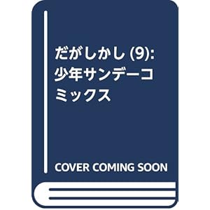 だがしかし(9): 少年サンデーコミックス