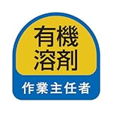 TOYO ヘルメット用ステッカー 有機溶剤作業主任者 35×35mm 2枚入り 68-025