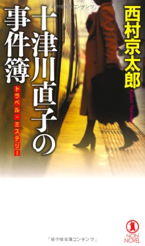 西村京太郎:十津川直子の事件簿 (ノン・ノベル)