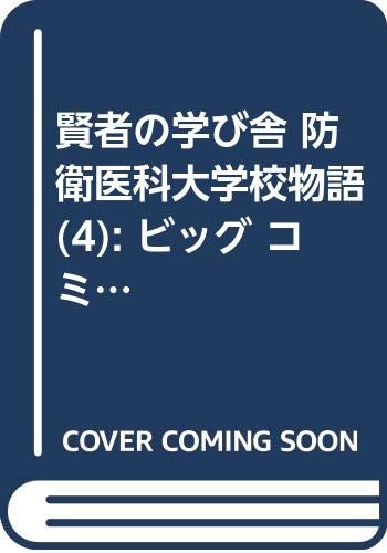 賢者の学び舎 防衛医科大学校物語(4): ビッグ コミックス