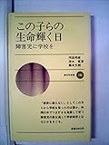 この子らの生命輝く日―障害児に学校を (1974年) (新日本新書)