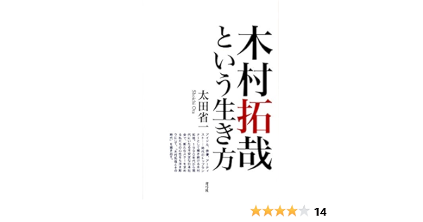 木村拓哉という生き方 省一 太田 本 通販 Amazon