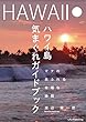 ハワイ島気まぐれガイドブック: マナの流れる幸福な時間 (LPJパブリッシング)