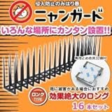 侵入防止のみはり番 ニャンガード ロングタイプ16本入り テープ付き止め金具32個付き