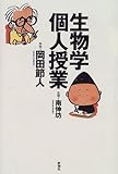 生物学個人授業 by rachel