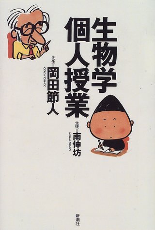 生物学個人授業 / 岡田 節人,南 伸坊