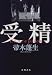 受精
