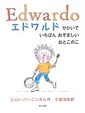 エドワルド―せかいでいちばんおぞましいおとこのこ