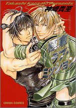 『極東ラブ・ミッション』