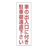 緑十字 駐禁ステッカー 無反射タイプ RC-2S 車の出入口に・・・ (2枚1組) 118002