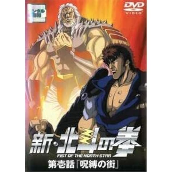 北斗の拳 全26巻 真救世主3巻 DVD 北斗の拳 全26巻 真救世主3巻 DVD Amazon.co.jp: 北斗の