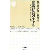 知識経営のすすめ　――ナレッジマネジメントとその時代 (ちくま新書)