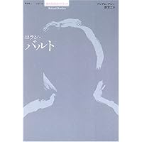 ロラン・バルト 篠田浩一郎著 ロラン・バルト: 世界の解読 | 篠田