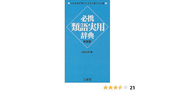 必携 類語実用辞典 良明 武部 本 通販 Amazon
