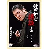 神田伯山の講談を楽しもう [DVD]